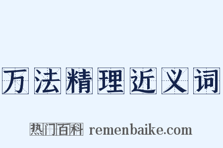 万法精理近义词是什么意思的图片